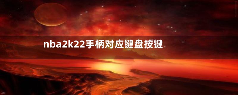 nba2k22手柄对应键盘按键