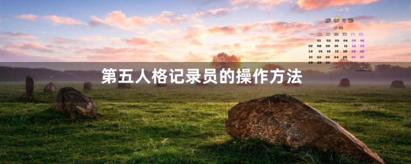第五人格记录员的操作方法
