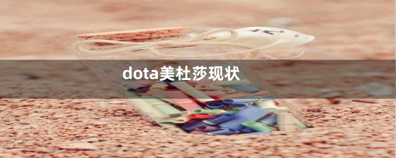 dota美杜莎现状