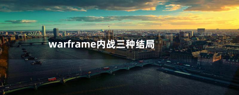 warframe内战三种结局