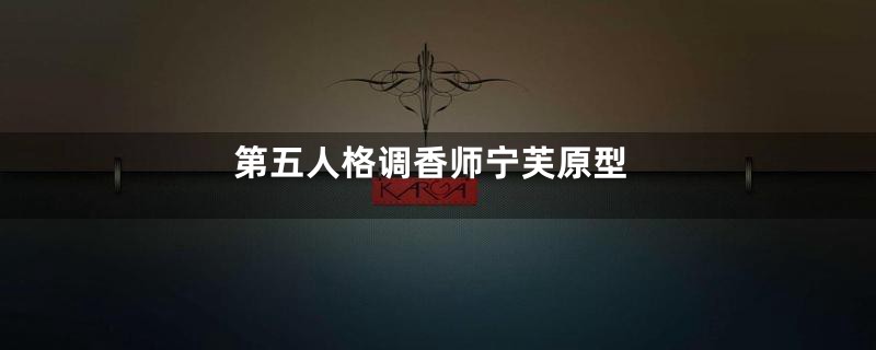 第五人格调香师宁芙原型