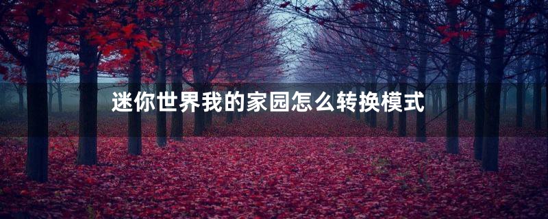 迷你世界我的家园怎么转换模式