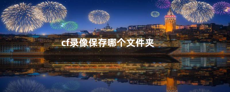 cf录像保存哪个文件夹