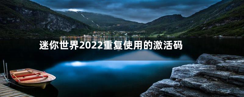 迷你世界2022重复使用的激活码