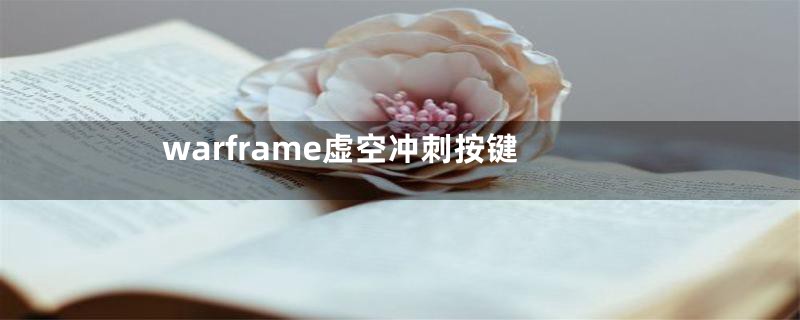 warframe虚空冲刺按键