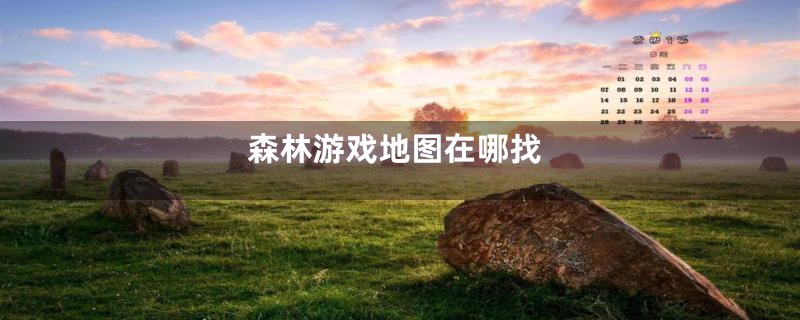 森林游戏地图在哪找