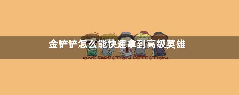 金铲铲怎么能快速拿到高级英雄