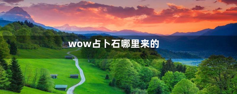 wow占卜石哪里来的