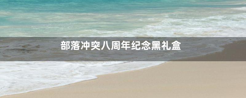 部落冲突八周年纪念黑礼盒