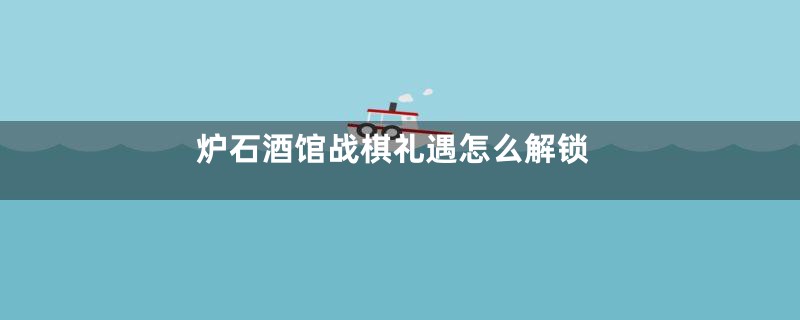 炉石酒馆战棋礼遇怎么解锁