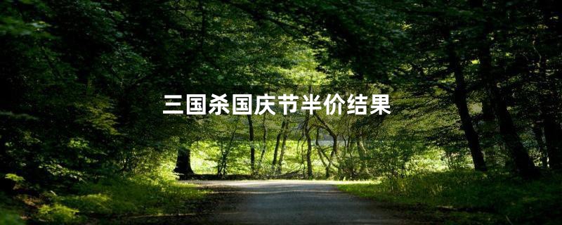 三国杀国庆节半价结果