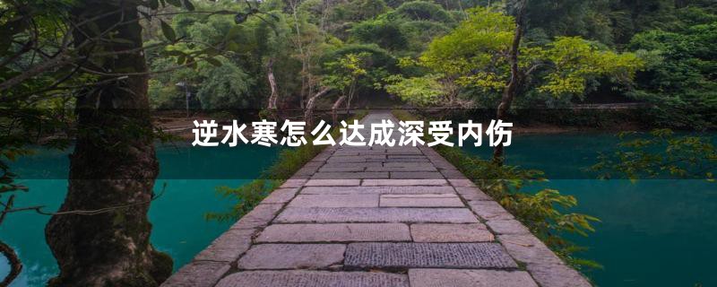 逆水寒怎么达成深受内伤