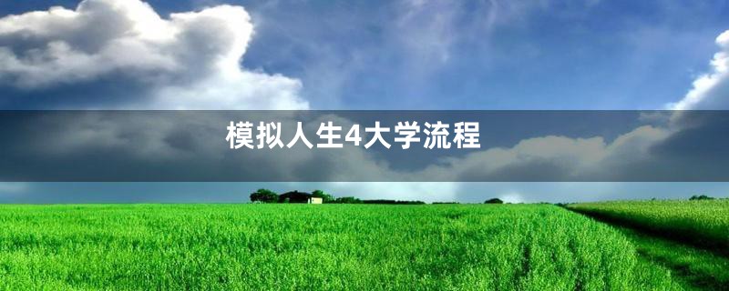 模拟人生4大学流程