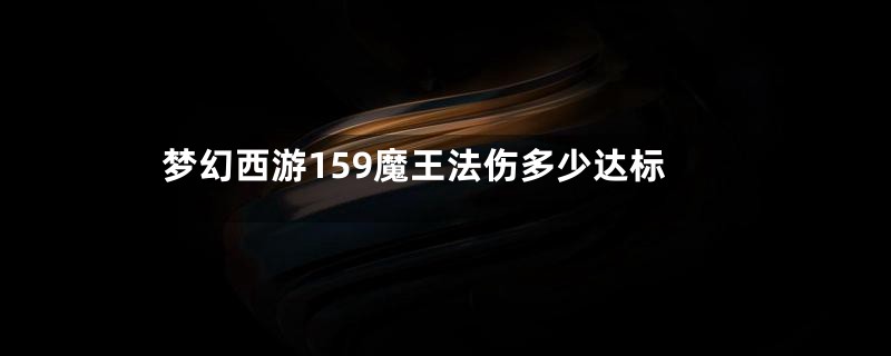 梦幻西游159魔王法伤多少达标
