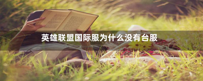 英雄联盟国际服为什么没有台服