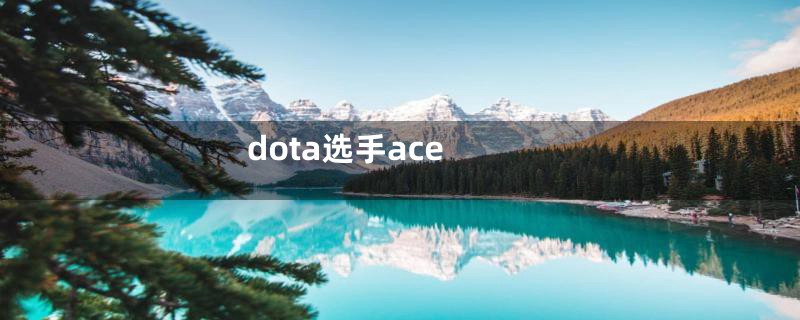 dota选手ace