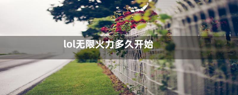 lol无限火力多久开始