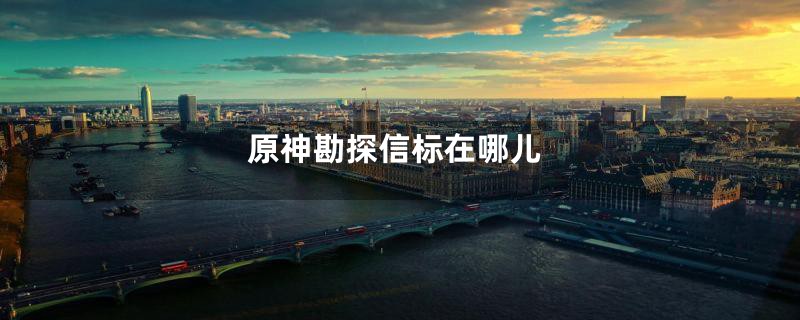 原神勘探信标在哪儿