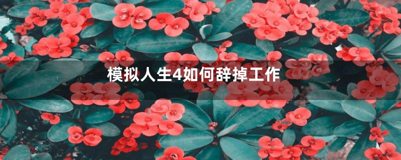 模拟人生4如何辞掉工作
