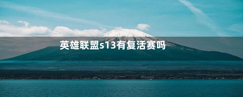 英雄联盟s13有复活赛吗
