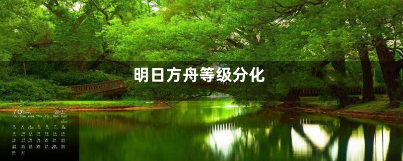明日方舟等级分化