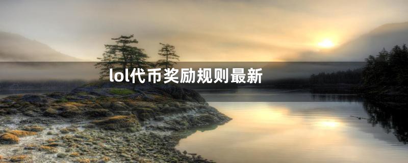 lol代币奖励规则最新