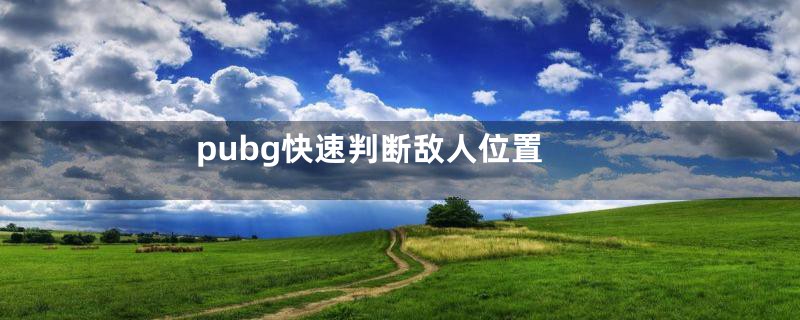 pubg快速判断敌人位置