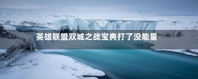 英雄联盟双城之战宝典打了没能量