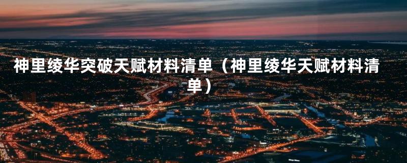 神里绫华突破天赋材料清单(神里绫华天赋材料清单)