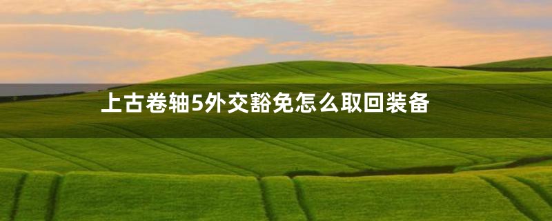 上古卷轴5外交豁免怎么取回装备