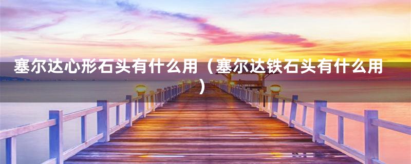 塞尔达心形石头有什么用(塞尔达铁石头有什么用)