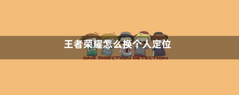 王者荣耀怎么换个人定位