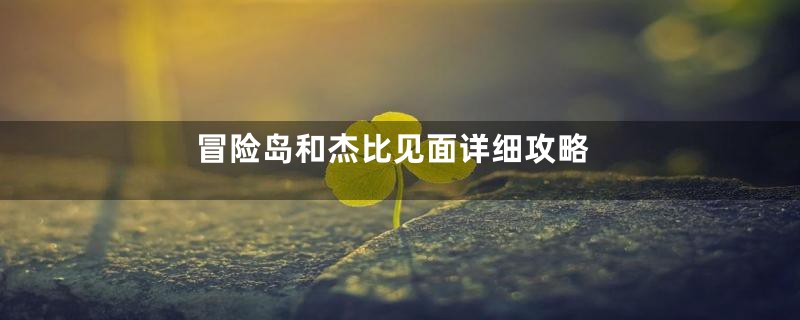 冒险岛和杰比见面详细攻略