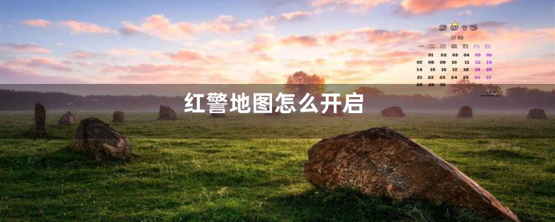 红警地图怎么开启