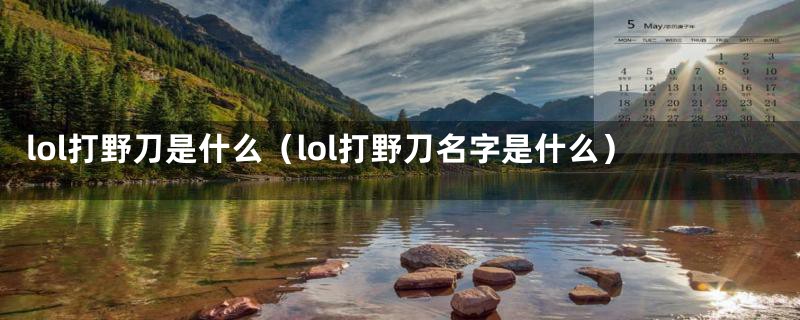 lol打野刀是什么（lol打野刀名字是什么）