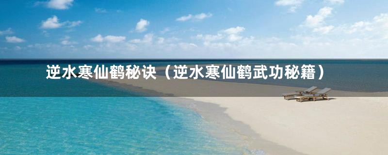 逆水寒仙鹤秘诀(逆水寒仙鹤武功秘籍)