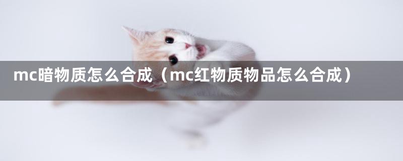 mc暗物质怎么合成(mc红物质物品怎么合成)