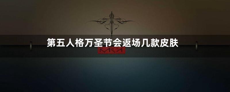 第五人格万圣节会返场几款皮肤