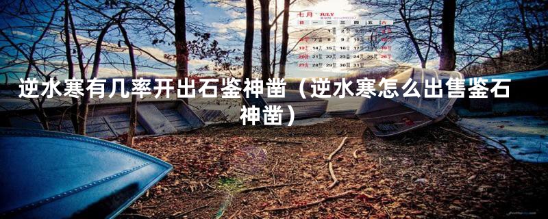 逆水寒有几率开出石鉴神凿(逆水寒怎么出售鉴石神凿)