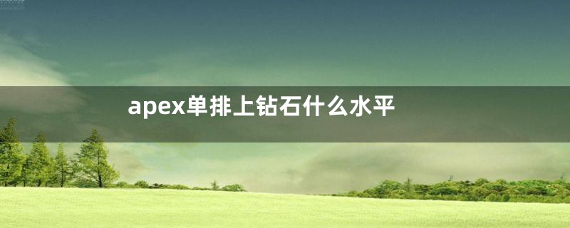 apex单排上钻石什么水平