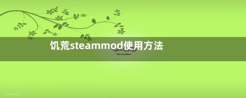 饥荒steammod使用方法