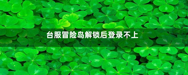 台服冒险岛解锁后登录不上