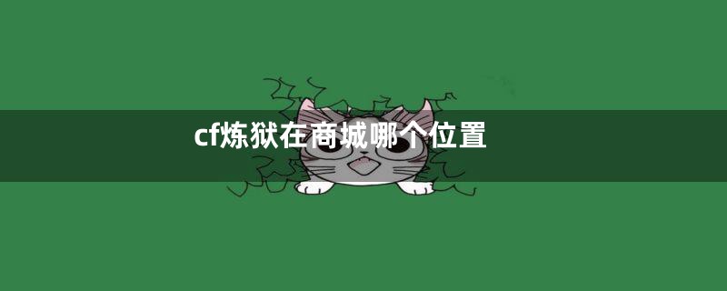 cf炼狱在商城哪个位置