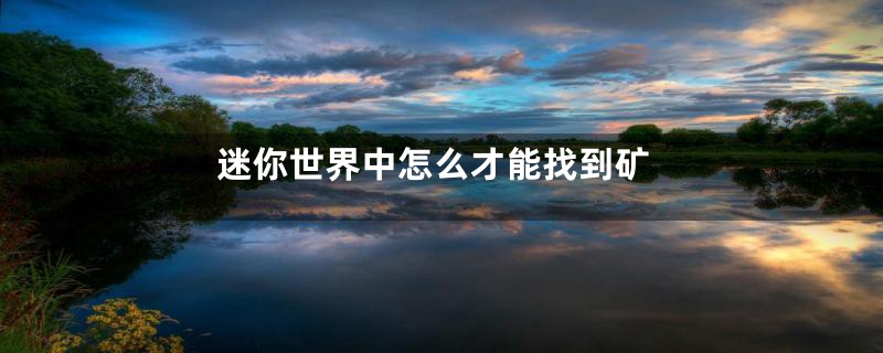 迷你世界中怎么才能找到矿