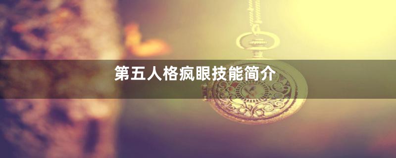 第五人格疯眼技能简介