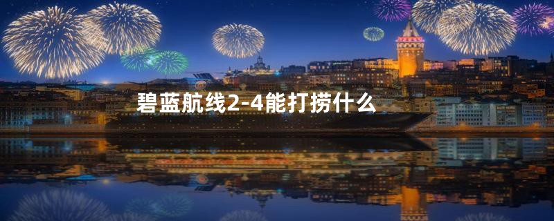 碧蓝航线2-4能打捞什么
