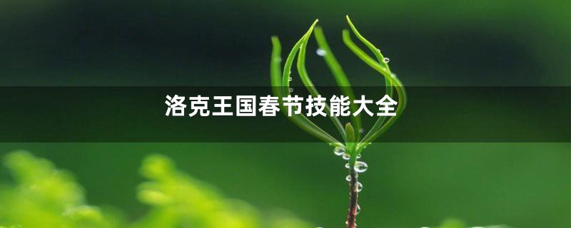 洛克王国春节技能大全