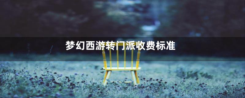 梦幻西游转门派收费标准