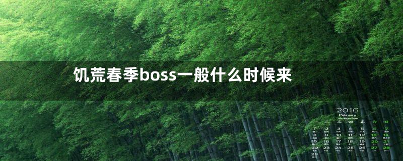 饥荒春季boss一般什么时候来