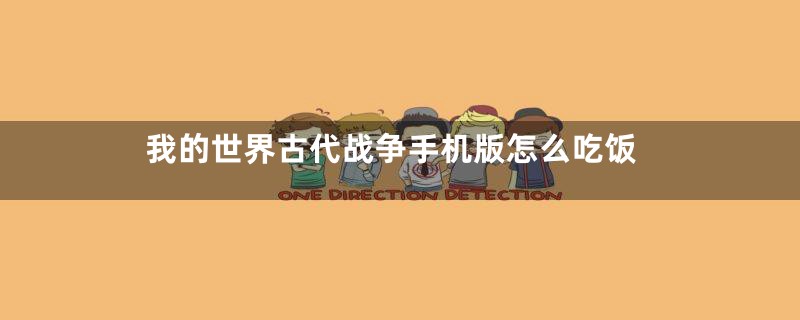 我的世界古代战争手机版怎么吃饭